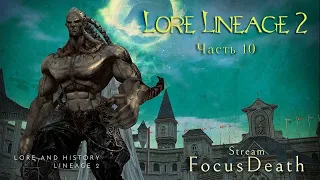 Лор Lineage 2. Семь печатей.