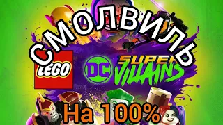 Lego Супер злодеи DC Смолвиль на 100%