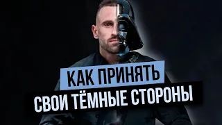 КАК ПРИНЯТЬ СЕБЯ? КОГДА ВСЁ ДОСТАЛО! ПОМОГИ СЕБЕ САМ