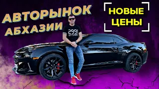 Авторынок Абхазии. Стоянки Сухума. Цены, ассортимент.