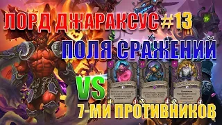 Лорд Джараксус c Демонами. Проверенный способ победить в Поля Сражений. Hearthstone