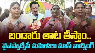 YSRCP Women Leaders MASS Warning to TDP Bandaru Satyanarayana | @SakshiTVLIVE