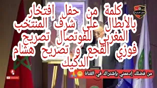 🚨 حفل إفتخار بالأبطال على شرف المنتخب المغربي للفوتصال تصريح فوزي القجع و تصريح هشام الدكيك 🏆🔥🎉⚽