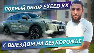 Один день с EXEED RX! Полный тест-драйв и ОФФРОУД