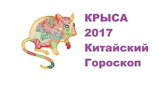 Гороскоп Крыса -2017. Астротиполог, Нумеролог - Дмитрий Шимко