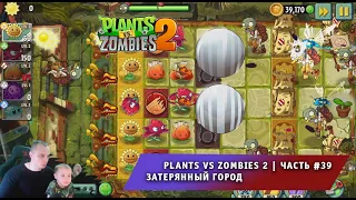 Растения против зомби 2 - #39 ➤ Прохождение игры Plants vs Zombies 2 ➤ Затерянный город ➤ Lost City