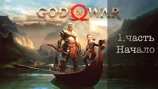 ПРОХОЖДЕНИЕ - GOD OF WAR 2018 |PS4l 1.НАЧАЛО 720P60FPS (Без комментариев)