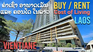 Apartment Rental Cost Vientiane Laos | Cost of Living ຄ່າຄອງຊີບ|ຄ່າເຊົ່າຄັອນໂດ|ອາພາດເມັນໃຈກາງວຽງຈັນ