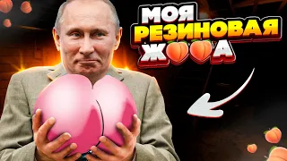 путин и его резиновая п0п@