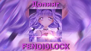 FENDIGLOCK - Допинг Speed up/nightcore (by GLD)