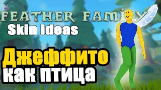 Что если бы Джеффито был птицой? | feather family skin ideas | Multikplayer