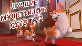 ЛУЧШИЕ МУЛЬТФИЛЬМЫ 2019 ГОДА, КОТОРЫЕ СТОИТ ПОСМОТРЕТЬ