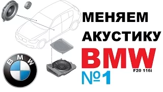 [1] BMW - Замена штатной акустики. Часть 1 (OEM Stereo replacement #1)