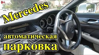 Система автоматической парковки на примере Мерседеса. 0+