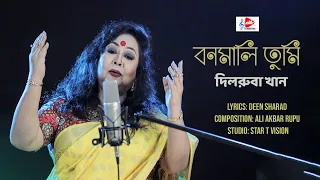 Bonomali (বনমালি) || Dilruba Khan (Official Song) ||