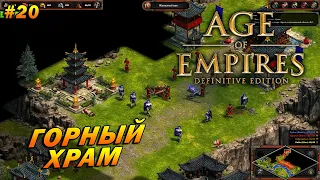Age of Empires: Definitive Edition (Сложнейший) ➤ Прохождение #20 ➤ Горный Храм [Ямато]