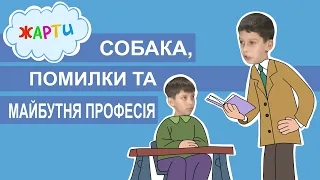 Жарти - Собака, помилки та майбутня професія