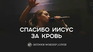 Спасибо Иисус за кровь | Thank You Jesus for the Blood - Charity Gayle | SKYDOOR WORSHIP cover