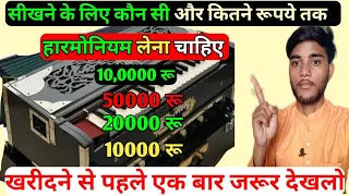 सीखने के लिए कैसी और कितने रूपये की हारमोनियम को खरीदना चाहिए|| harmonium price money || harmonium