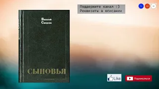 Василий Смирнов "Сыновья" Аудиокнига