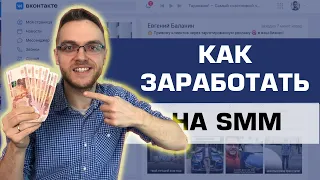 Как заработать в SMM (фриланс). 10 способов заработать в интернете без вложений