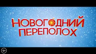 Фильм: "Новогодний переполох" 2017 RUS