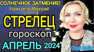 СТРЕЛЕЦ - АПРЕЛЬ 2024 Солнечное Затмение/СТРЕЛЕЦ ГОРОСКОП на АПРЕЛЬ 2024 РЕТРО МЕРКУРИЙ/Olga Stella