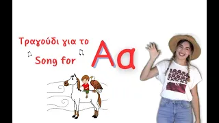 Greek Letter "Αα" Song | Tραγουδάμε για το γράμμα "Aα"