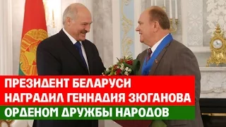 Президент Беларуси Александр Лукашенко наградил Геннадия Зюганова орденом Дружбы народов