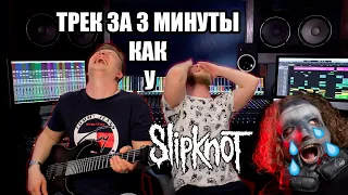 #1 ТРЕК НА СКОРУЮ РУКУ КАК У SLIPKNOT!