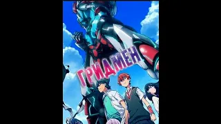 Аниме Школьник Попал в Другой мир и Стал Богом | SSSS.Gridman |  ВСЕ СЕРИИ  | (Русская Озвучка)