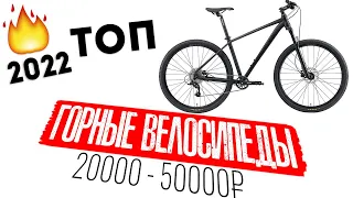 Топ горных велосипедов 2022 от 20000 до 50000 руб