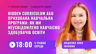 [Вебінар] Hidden curriculum або прихована навчальна програма: як ми неусвідомлено навчаємо дітей