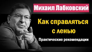 Как бороться с ленью | Практические советы и рекомендации - Михаил Лабковский