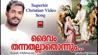 Daivam Thannathallathonnum # Christian Devotional Songs Malayalam 2019 # Christian Video Song