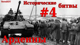 #4 | Исторические битвы | Арденнская операция (1944-1945) | В тылу врага: Штурм 2 + Valour mod…