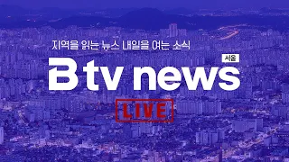 [LIVE]  B tv 뉴스  2024년 2월 13일