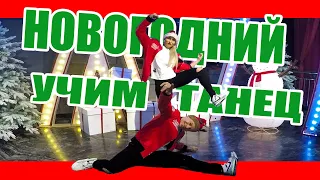 УЧИМ НОВОГОДНИЙ ТАНЕЦ 2019 #DANCEFIT