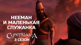 "Нееман и маленькая служанка", 3 сезон 5 серия