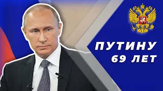 ВЛАДИМИРУ ПУТИНУ 69 ЛЕТ | С ДНЕМ РОЖДЕНИЯ НАШ ПРЕЗИДЕНТ