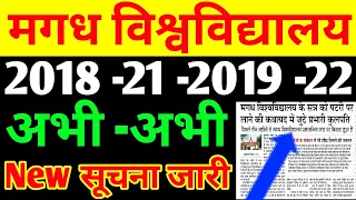 Magadh University 2018 -21 -2019 -22 अभी -अभी New सूचना जारी Live देखों सभी स्टूडेंट्स..../