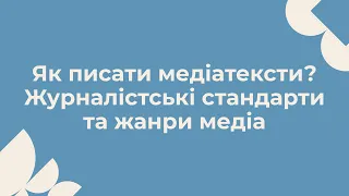 Як писати медіатексти? Журналістські стандарти та жанри медіа