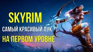 Skyrim ДВЕМЕРСКИЙ ЧЕРНЫЙ ЛУК СУДЬБЫ