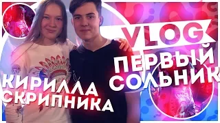 VLOG/первый сольник Кирилла Скрипника
