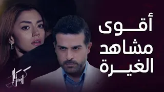 أقوى وأجمل مشاهد الغيرة بين الدكتور جواد وفاي في مسلسل كريستال