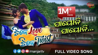 SAYONI SAYONI FULL SONG | TIKE LOVE TIKE TWIST | SAMBEET  ACHARYA| POONAM MISHRA | MANJARI TV |