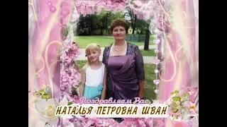 С днем рождения вас, Наталья Петровна Шван!