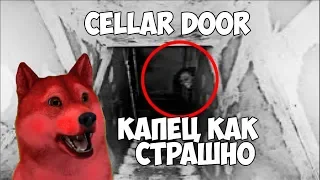 CELLAR DOOR КАПЕЦ КАК СТРАШНО