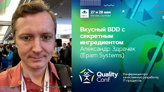 Вкусный BDD с секретным ингредиентом / Александр Здрачек (Epam Systems)