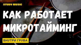 ВНУТРИ ГРУВА: МИКРОТАЙМИНГ